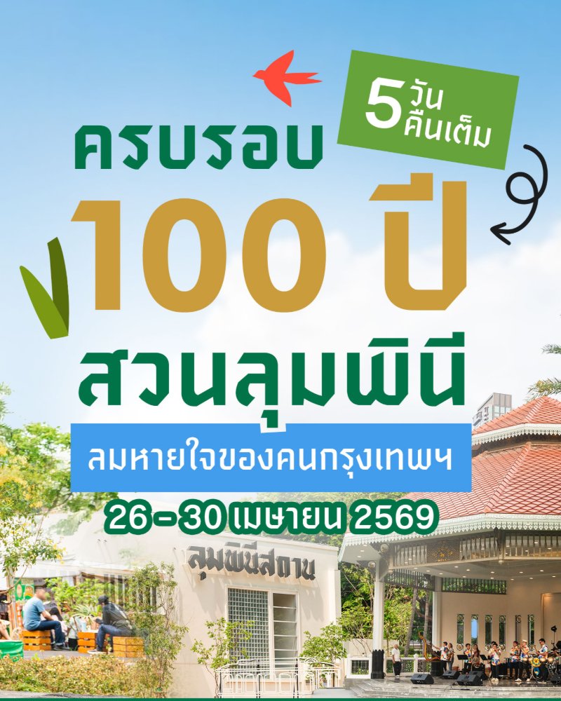 สวนลุมพินี 100 ปี Zipevent