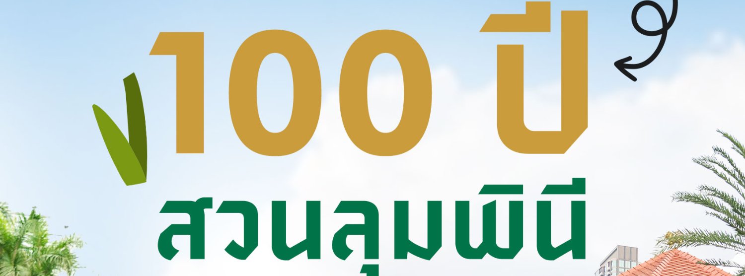 สวนลุมพินี 100 ปี Zipevent