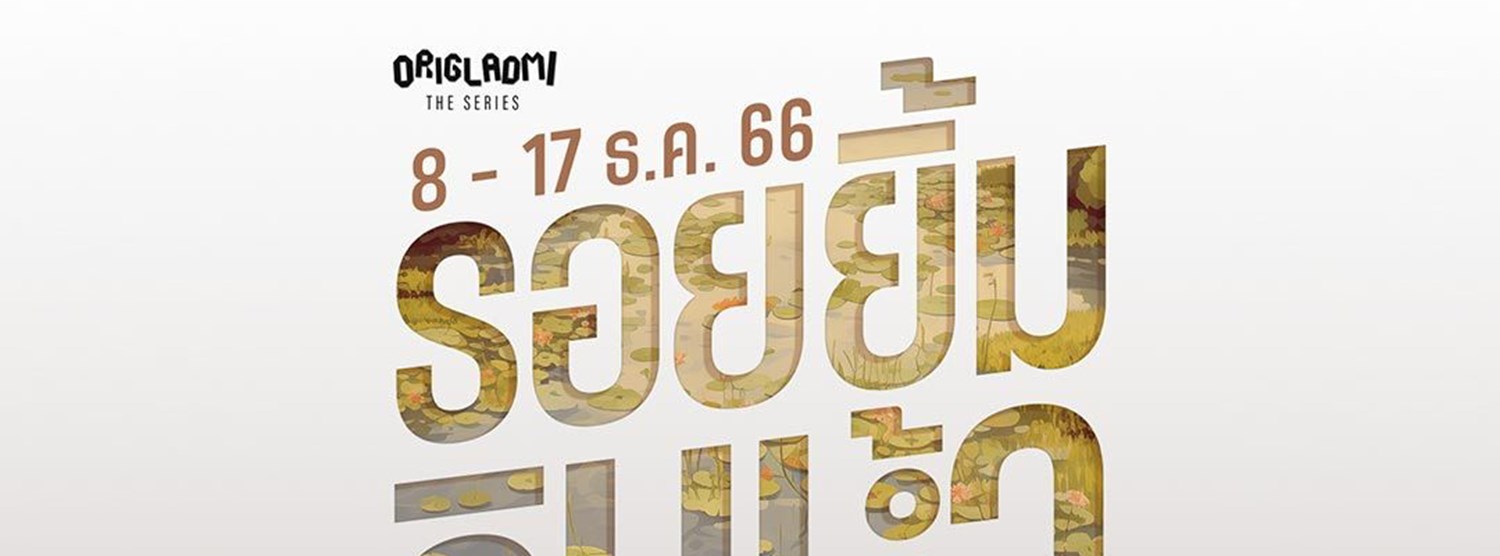 รอยยิ้มริมน้ำ Zipevent