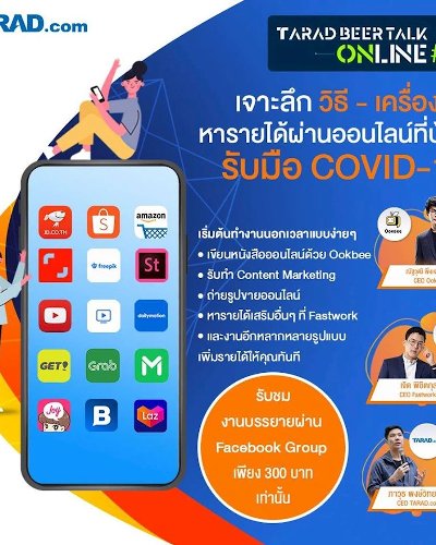 TARAD Beer Talk Online #14 เจาะลึกวิธี-เครื่องมือหารายได้ผ่านออนไลน์ที่บ้าน รับมือ COVID-19 Zipevent