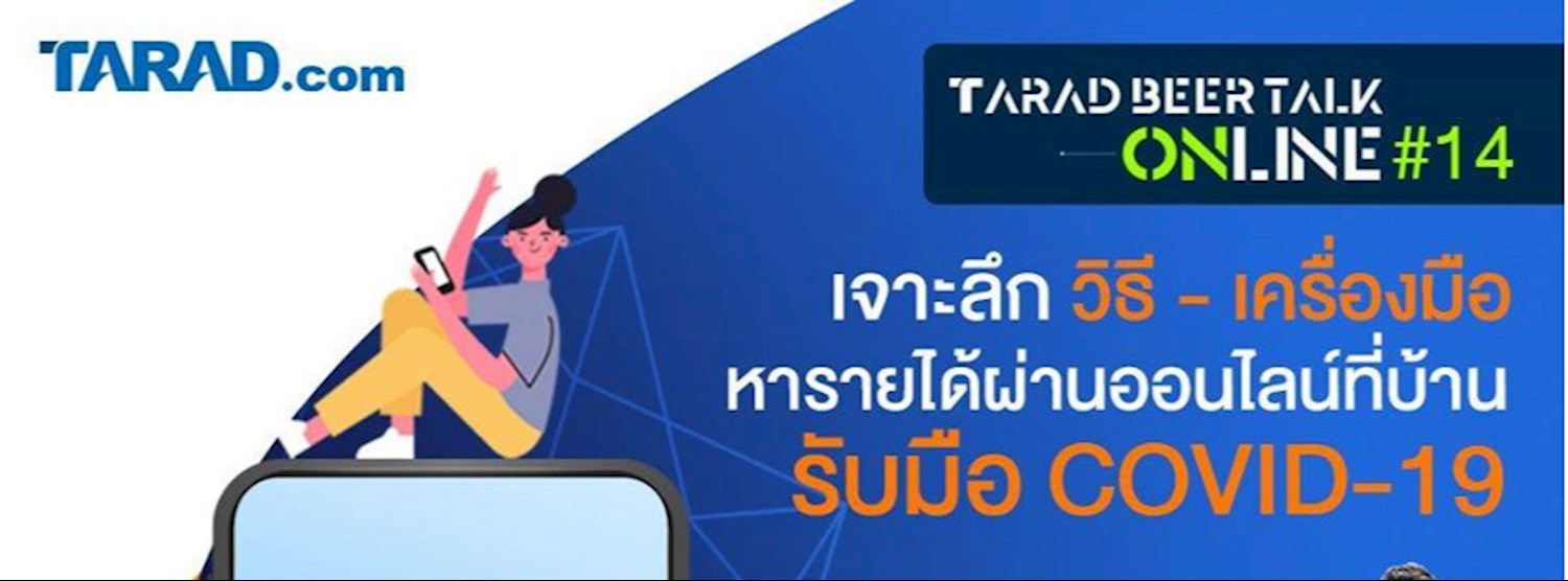 TARAD Beer Talk Online #14 เจาะลึกวิธี-เครื่องมือหารายได้ผ่านออนไลน์ที่บ้าน รับมือ COVID-19 Zipevent