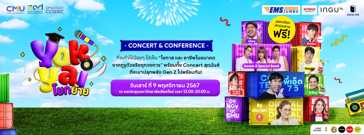 โยกย้าย Concert & Conference 2024 Zipevent