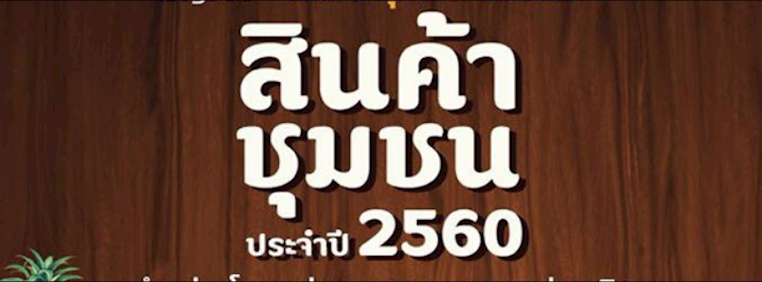 สินค้าชุมชนของเรา Zipevent