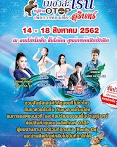 เที่ยวสราญเมืองสะเร็น หมู่บ้าน OTOP เพื่อการท่องเที่ยวสุรินทร์ Zipevent