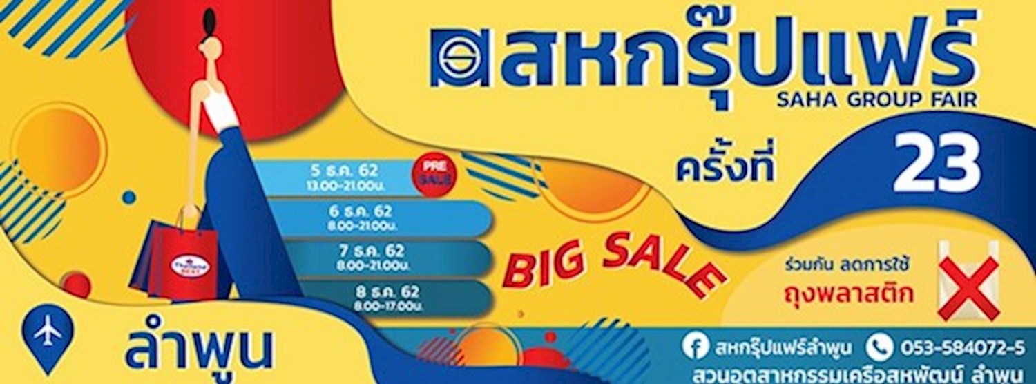 สหกรุ๊ปแฟร์ ลำพูน ครั้งที่ 23 Zipevent