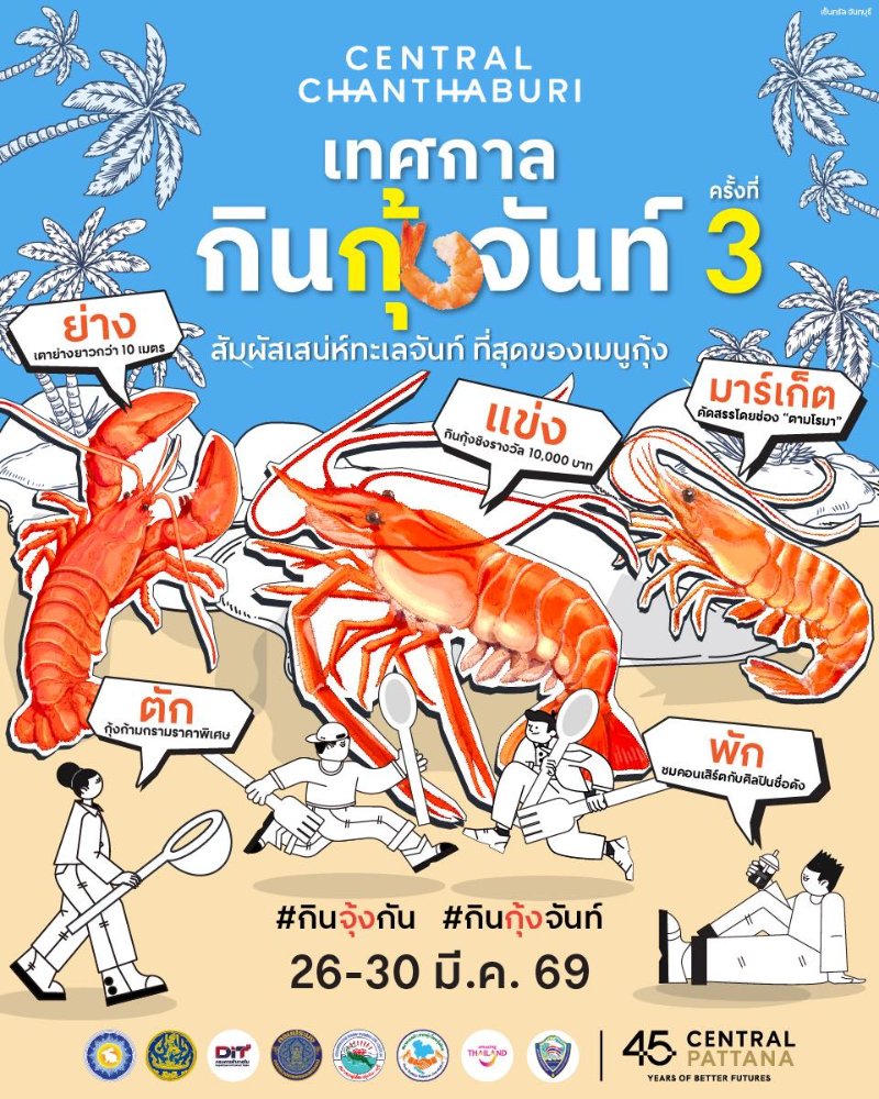 เทศกาลกินกุ้งจันท์ ครั้งที่ 3 Zipevent