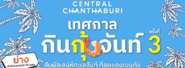 เทศกาลกินกุ้งจันท์ ครั้งที่ 3 Zipevent