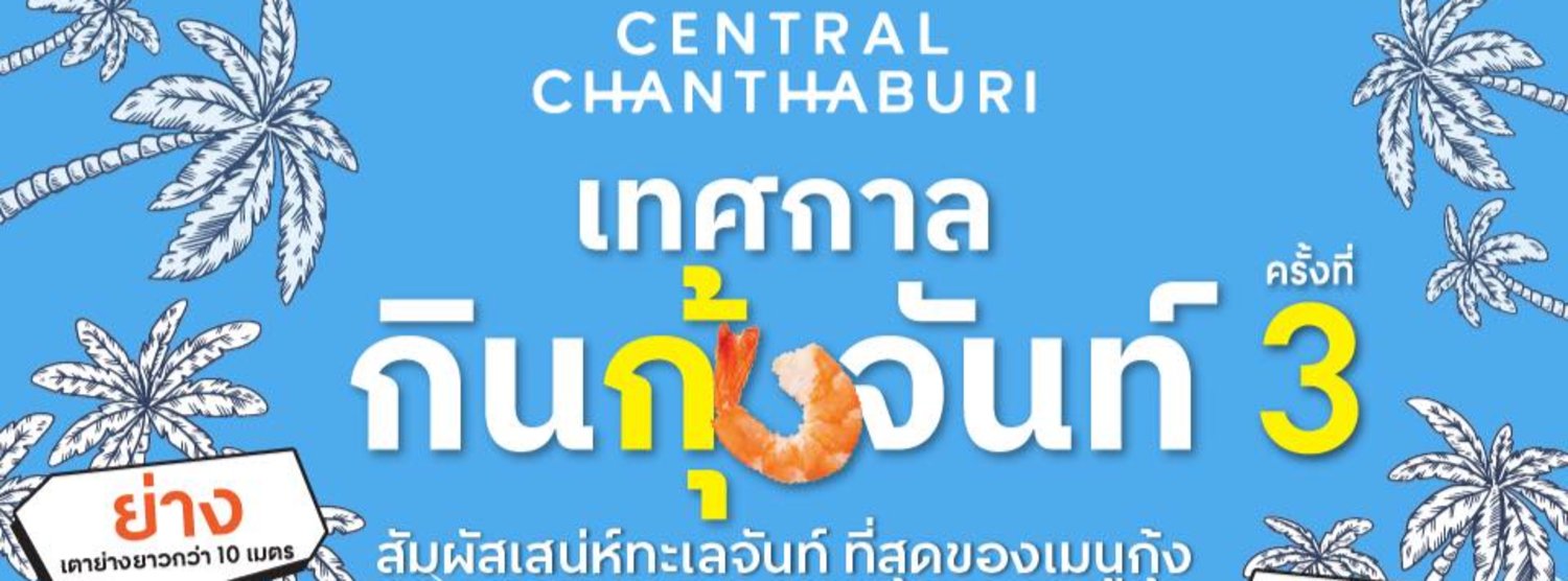 เทศกาลกินกุ้งจันท์ ครั้งที่ 3 Zipevent