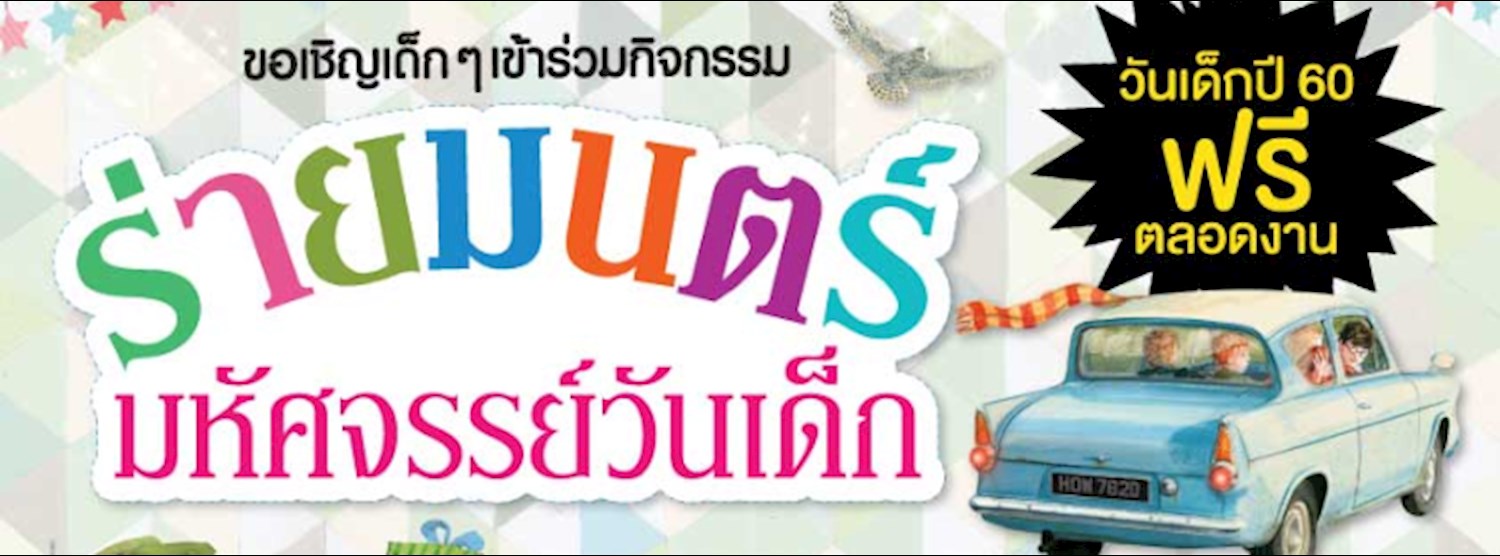 กิจกรรม "ร่ายมนตร์มหัศจรรย์วันเด็ก" Zipevent