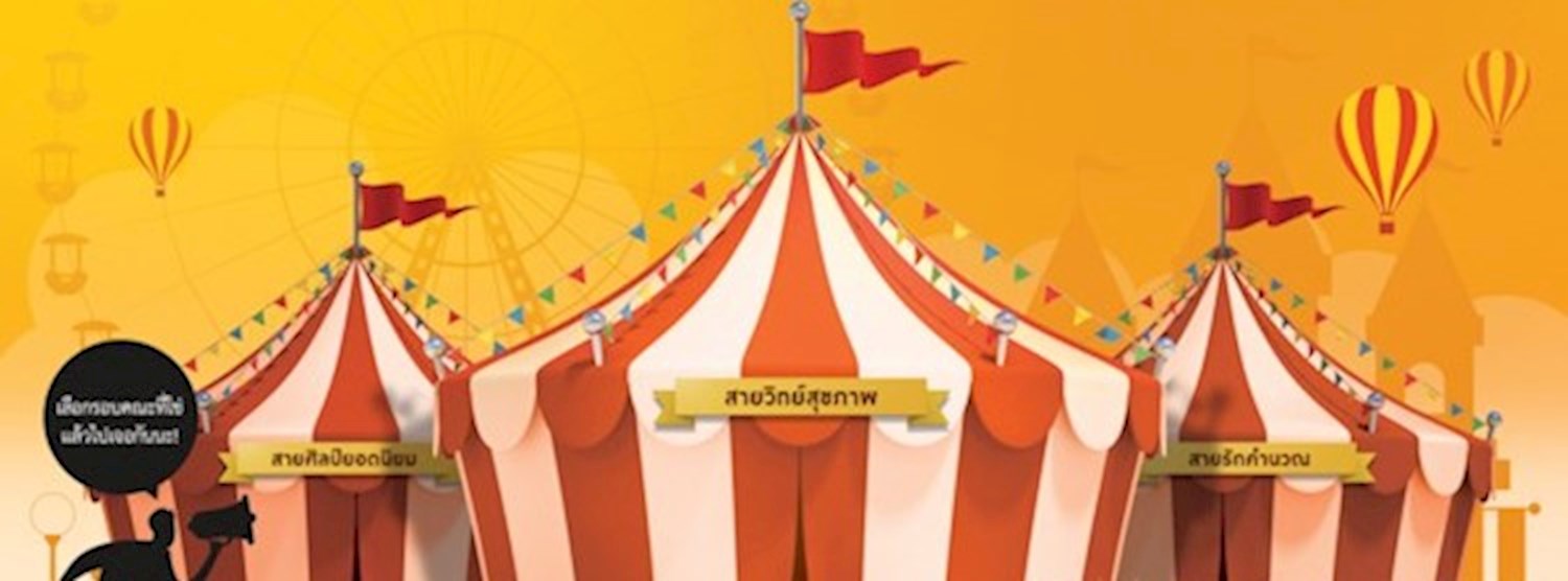 Dek-D's Admission & Ent. 4.0 Fair Zipevent