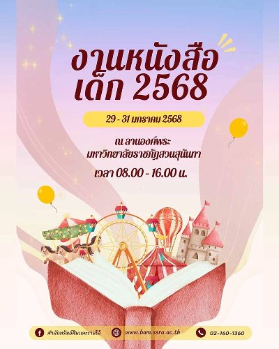 งานหนังสือเด็ก 2568 Zipevent