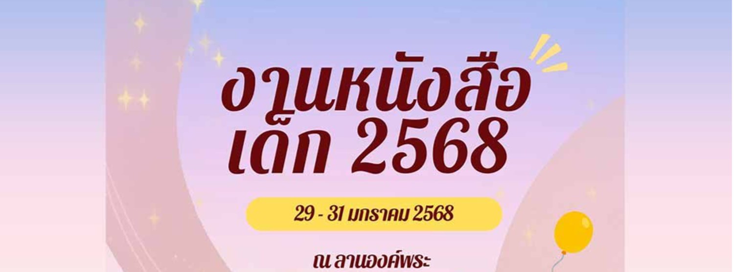 งานหนังสือเด็ก 2568 Zipevent