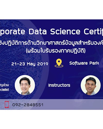 โครงการอบรมเชิงปฏิบัติการด้านวิทยาศาสตร์ข้อมูลสำหรับองค์กร (พร้อมใบรับรองภาคปฏิบัติ) รุ่นที่ 6 Zipevent