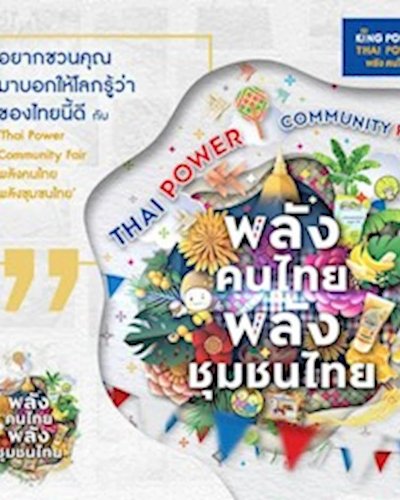 Thai Power Community Fair พลังคนไทย พลังชุมชนไทย Zipevent