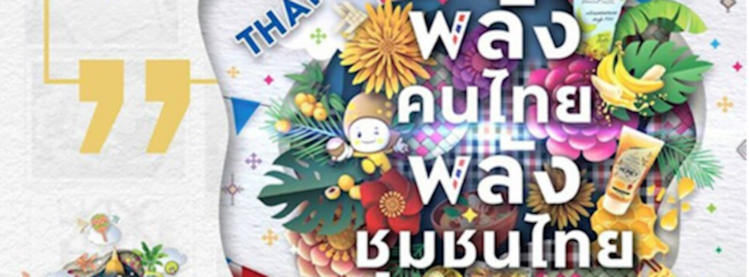 Thai Power Community Fair พลังคนไทย พลังชุมชนไทย Zipevent