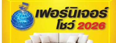 เฟอร์นิเจอร์โชว์ 2026 Zipevent