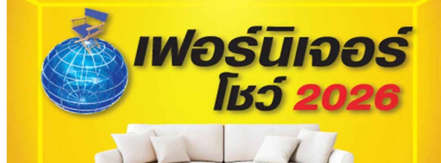 เฟอร์นิเจอร์โชว์ 2026 Zipevent