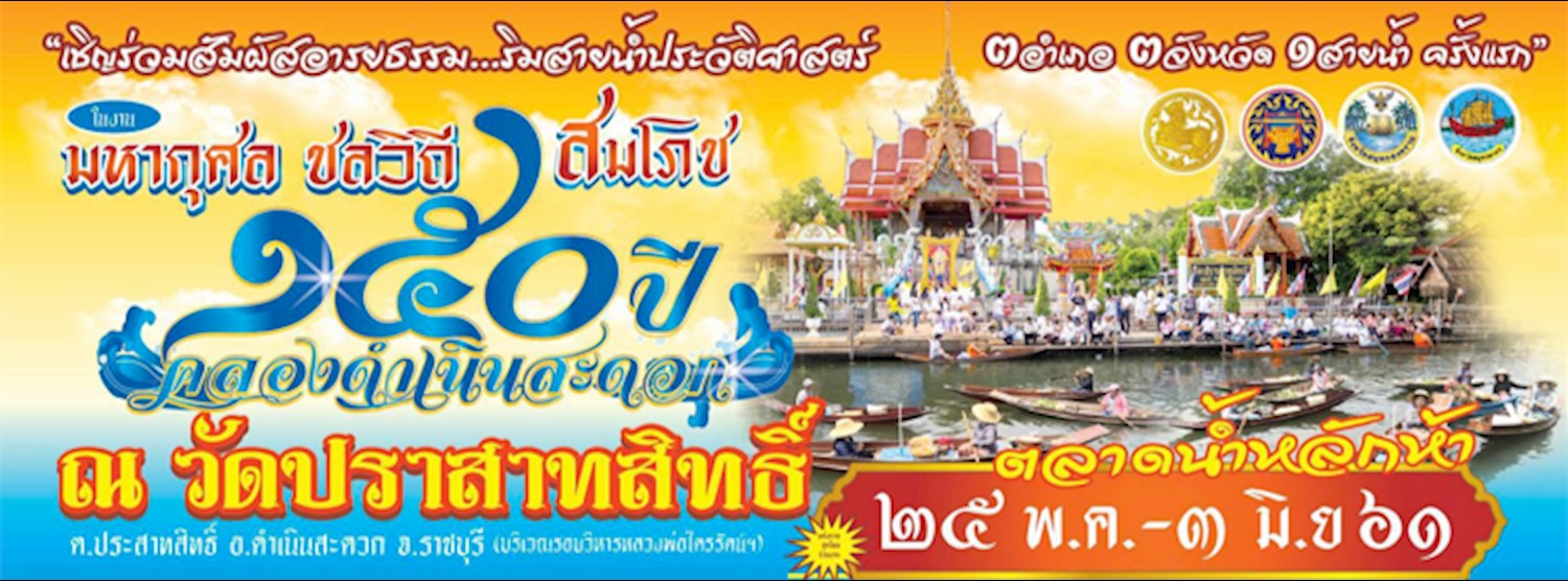 150 ปี คลองดำเนินสะดวก Zipevent