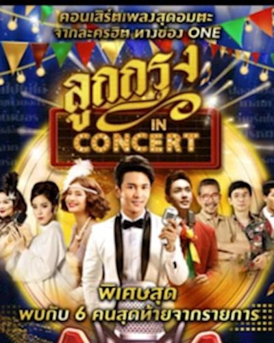 ลูกกรุง IN CONCERT Zipevent