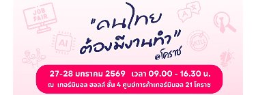 คนไทยต้องมีงานทำ @โคราช Zipevent