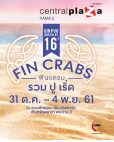 กินปู ดูทะเล ครั้งที่ 16 Zipevent