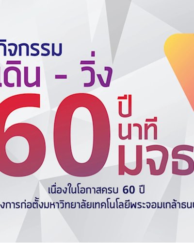 กิจกรรม “เดิน – วิ่ง 60 ปี 60 นาที เพื่อ มจธ.” เนื่องในโอกาสครบ 60 ปี แห่งการก่อตั้งมหาวิทยาลัยเทคโนโลยีพระจอมเกล้าธนบุรี Zipevent