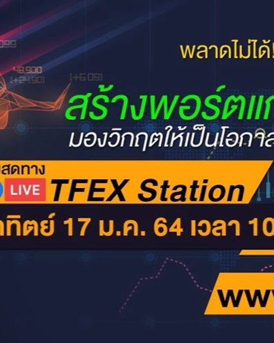 สร้างพอร์ตแกร่งปีวัวไฟ มองวิกฤตให้เป็นโอกาสด้วย TFEX Zipevent