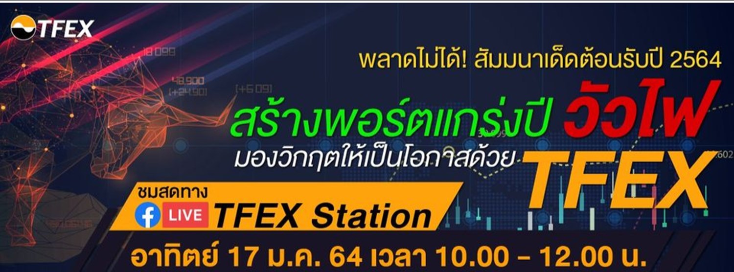 สร้างพอร์ตแกร่งปีวัวไฟ มองวิกฤตให้เป็นโอกาสด้วย TFEX Zipevent