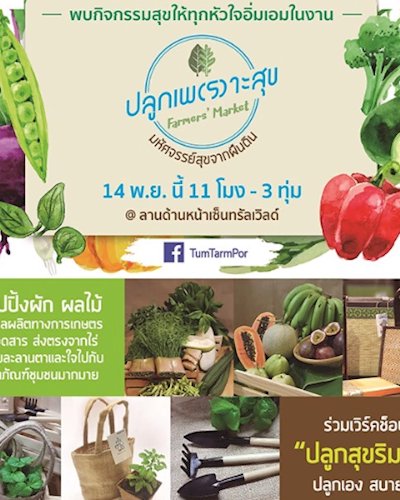 ปลูกเพ(ร)าะสุข Farmer's Market Zipevent