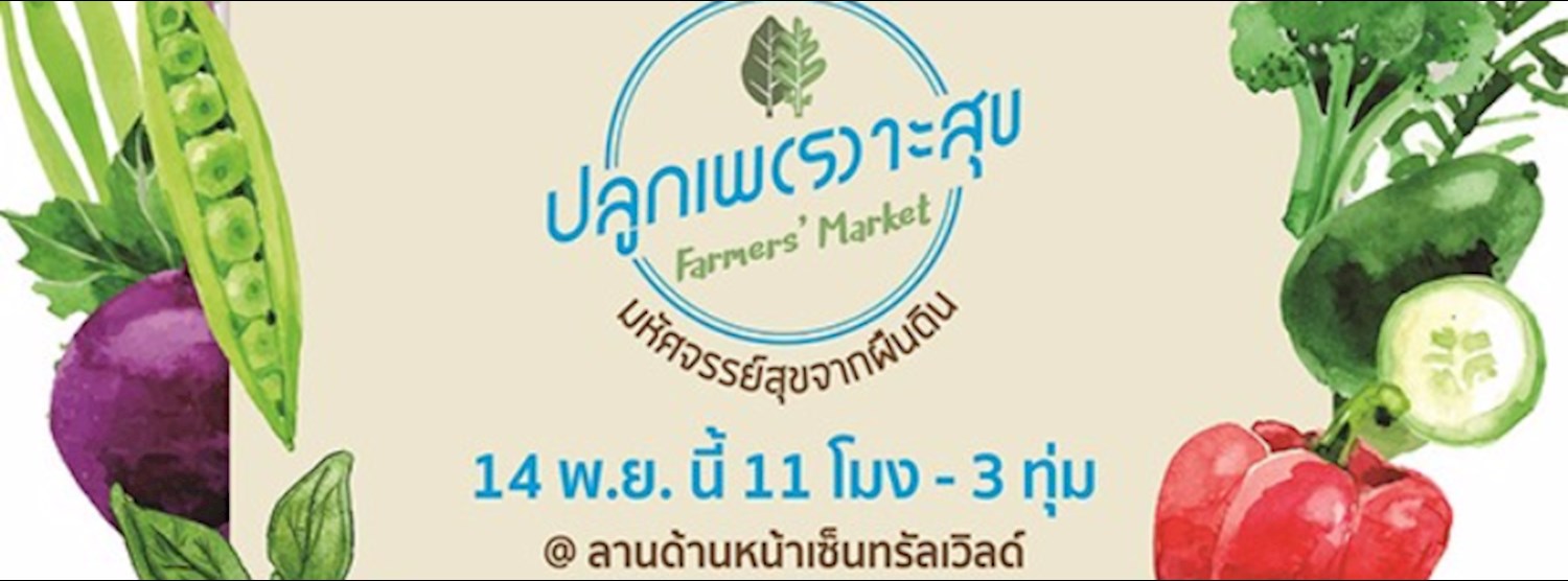 ปลูกเพ(ร)าะสุข Farmer's Market Zipevent