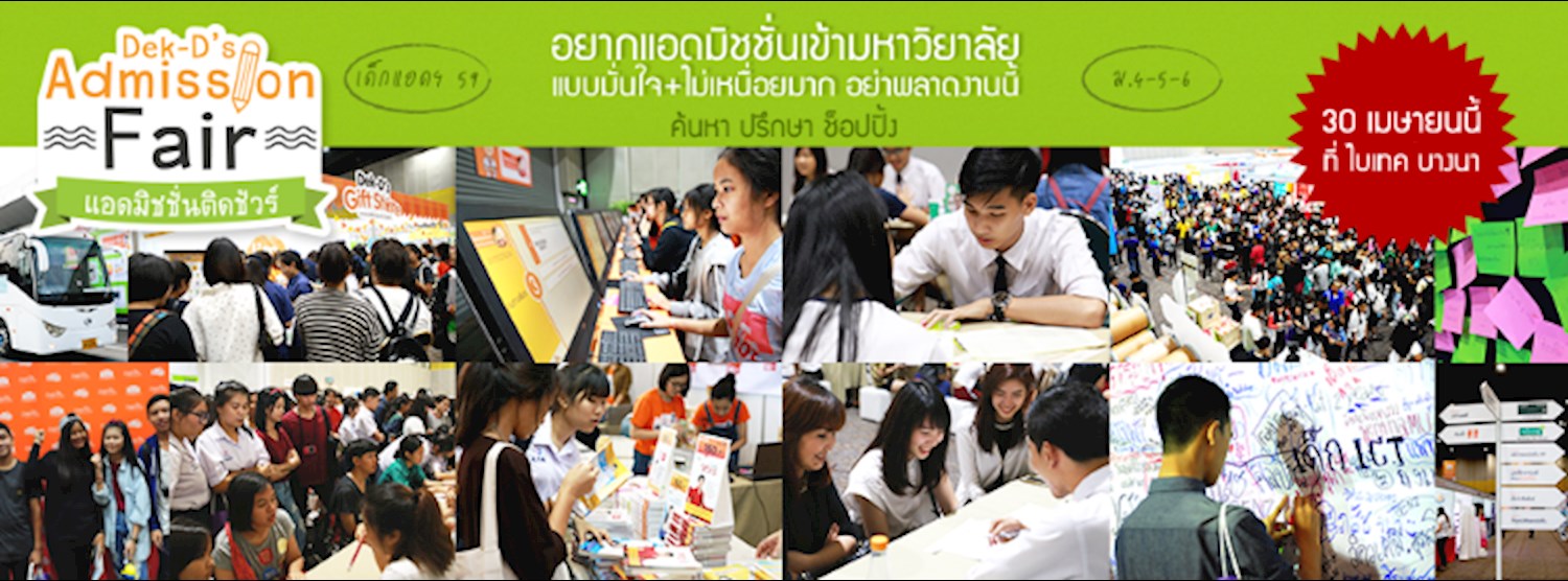 Dek-D s Admission Fair Zipevent