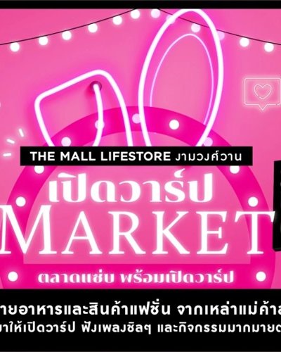 Market ตลาดแซ่บพร้อมเปิดวาร์ป Zipevent