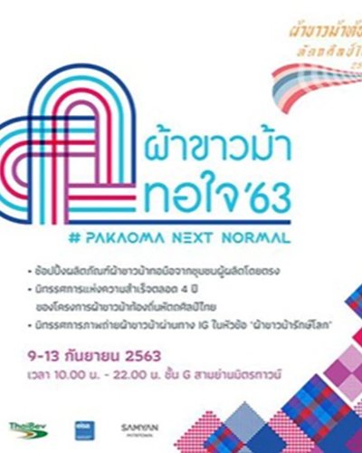 ผ้าขาวม้าทอใจ 2563 Zipevent