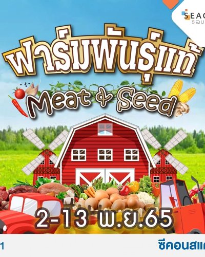 ฟาร์มพันธุ์แท้ Meat & Seed Zipevent