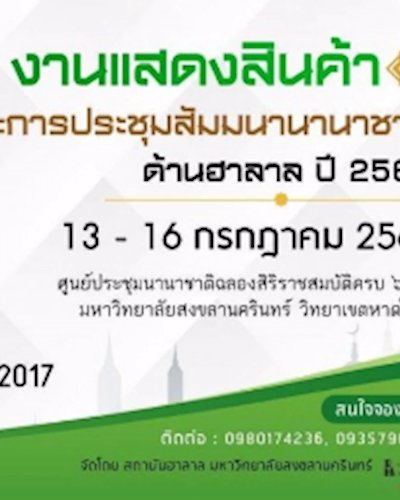 งานแสดงสินค้าและประชุมสัมมนานานาชาติด้านฮาลาล ประจำปี 2560 Zipevent