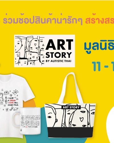 ArtStory By Autisticthai เรื่องราวศิลปะ ที่เล่าโดยเด็กพิเศษ Zipevent