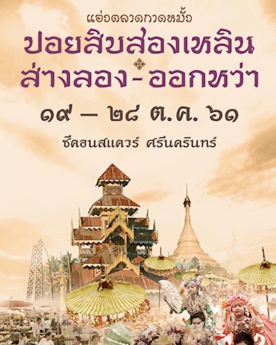 แอ่วตลาดกาดหมั้ว ปอยสิบสองเหลิน  ส่างลอง - ออกหว่า Zipevent