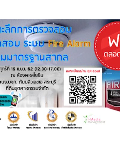 สัมมนาระบบ " Fire Alarm " Zipevent