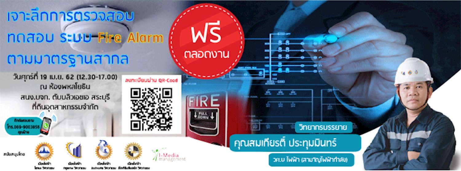 สัมมนาระบบ " Fire Alarm " Zipevent