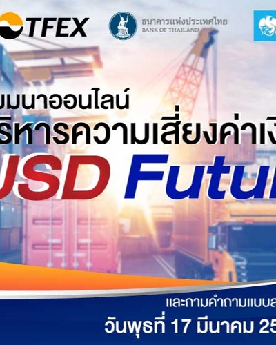 บริหารความเสี่ยงค่าเงินอย่างมั่นใจได้ด้วย USD Futures Zipevent
