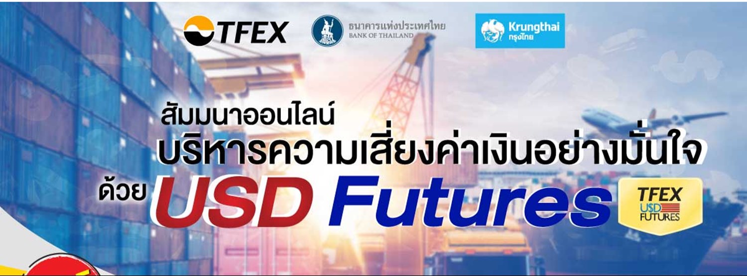 บริหารความเสี่ยงค่าเงินอย่างมั่นใจได้ด้วย USD Futures Zipevent