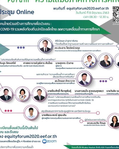 Equity Forum เวทีนวัตกรรมท้องถิ่นร่วมสร้างความเสมอภาคทางการศึกษา Zipevent