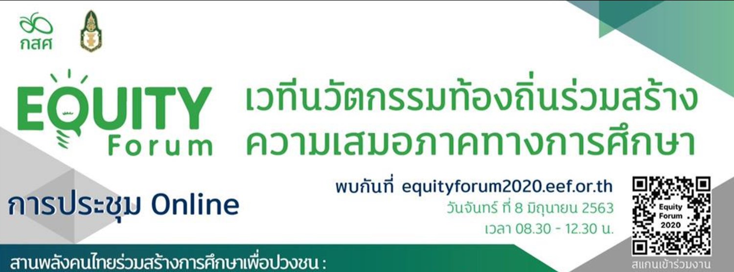 Equity Forum เวทีนวัตกรรมท้องถิ่นร่วมสร้างความเสมอภาคทางการศึกษา Zipevent