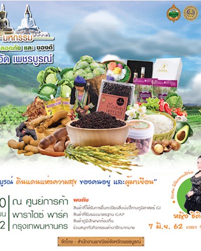 มหกรรมสินค้าปลอดภัย และของดีจังหวัดเพชรบูรณ์ Zipevent