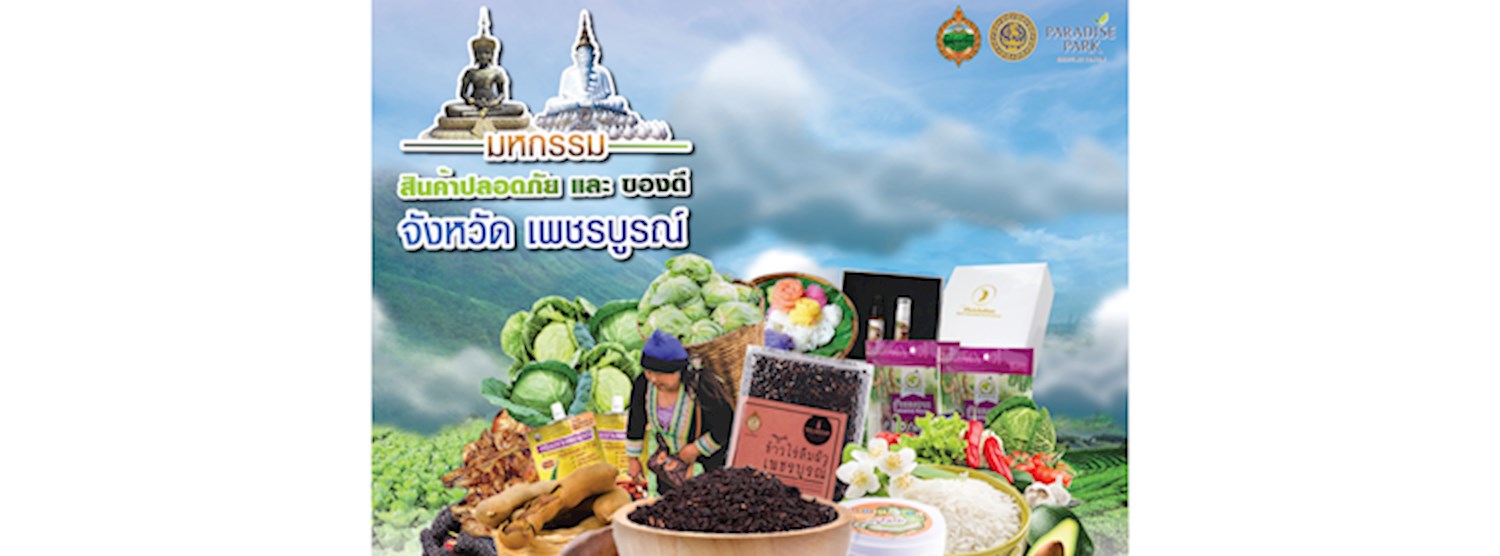 มหกรรมสินค้าปลอดภัย และของดีจังหวัดเพชรบูรณ์ Zipevent