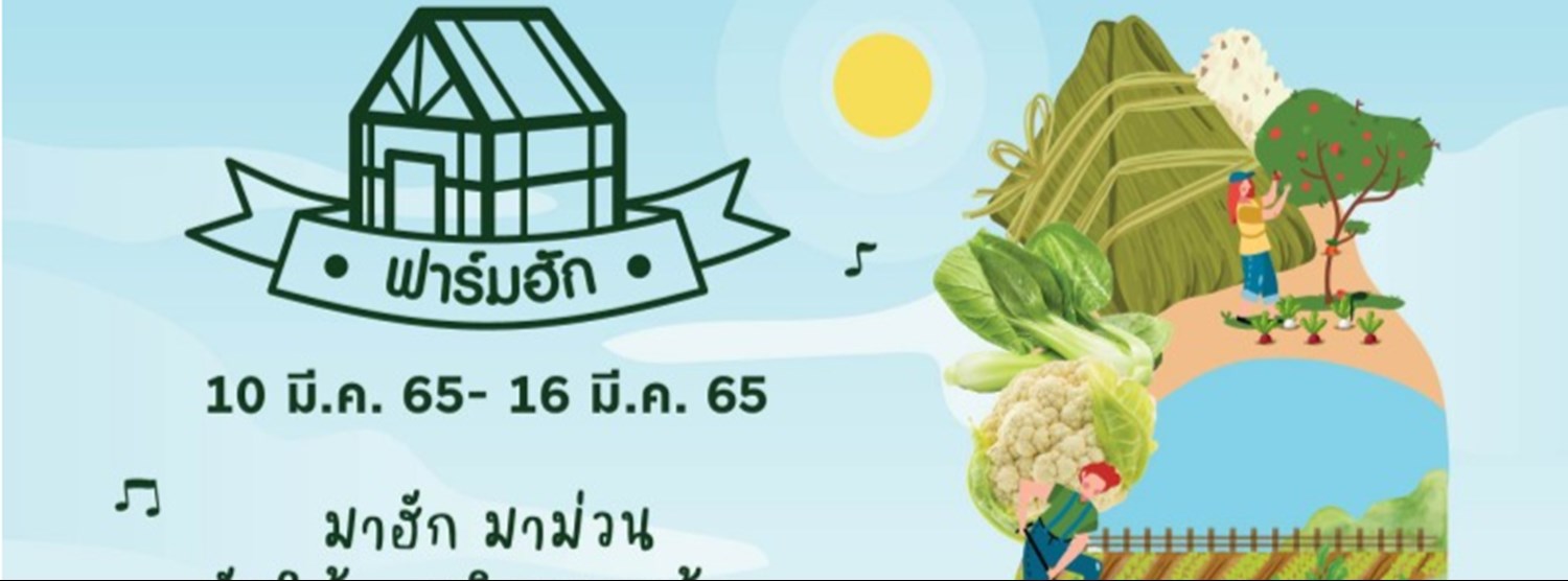 ฟาร์มฮัก มาร์เก็ต Zipevent