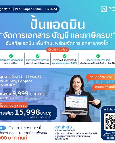 ปั้นแอดมิน “ทำเอกสารบัญชีแบบมือโปร” Zipevent