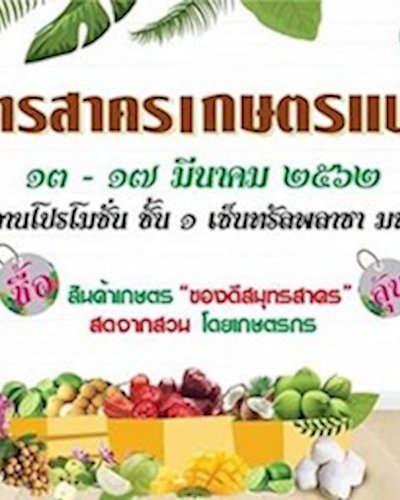 สมุทรสาครเกษตรแฟร์ 2562 Zipevent