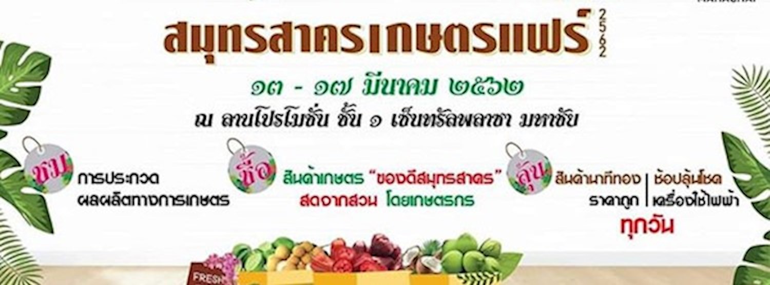 สมุทรสาครเกษตรแฟร์ 2562 Zipevent