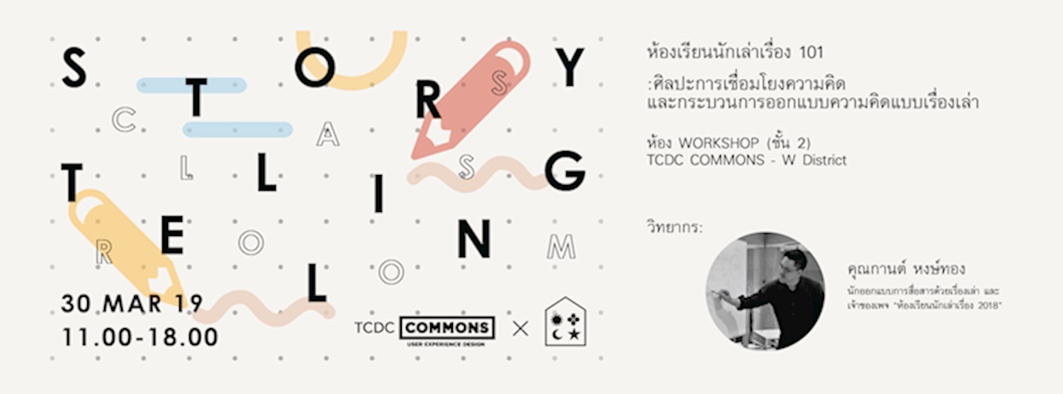 กิจกรรมเวิร์กช็อป Storytelling Classroom ห้องเรียนนักเล่าเรื่อง 101 หัวข้อ: ศิลปะการเชื่อมโยงความคิด และกระบวนการออกแบบความคิดแบบเรื่องเล่า Zipevent